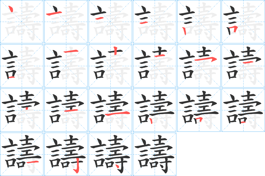 譸的笔顺