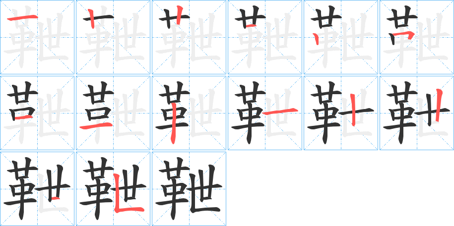 靾的笔顺