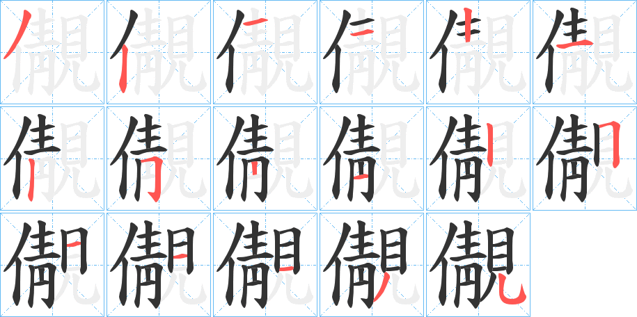 儬的笔顺