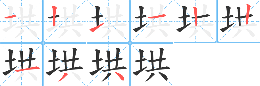 垬的笔顺