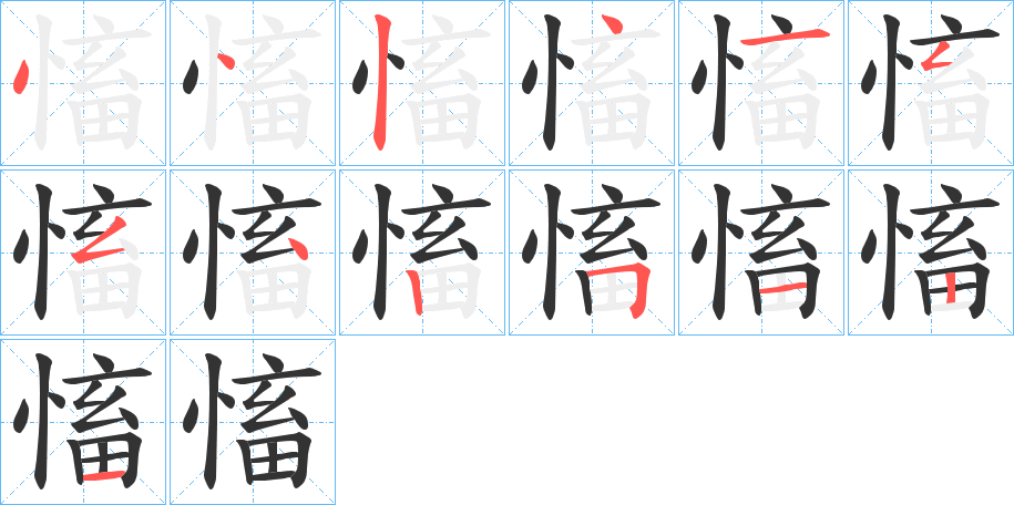 慉的笔顺