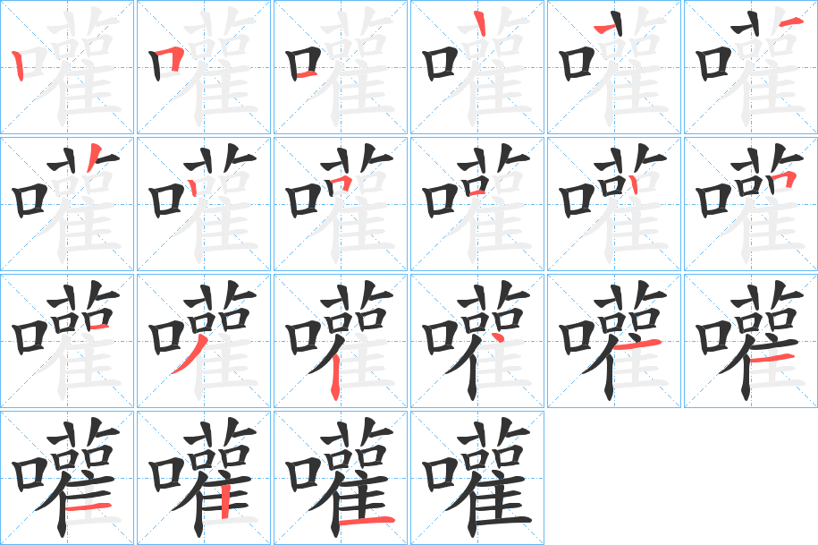 嚾的笔顺