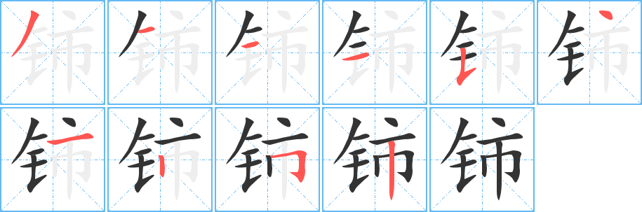 铈的笔顺