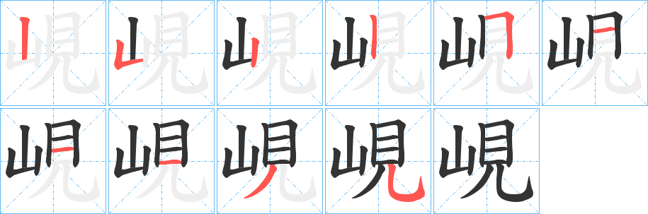 峴的笔顺