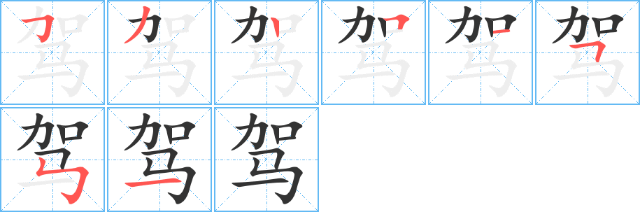 驾的笔顺