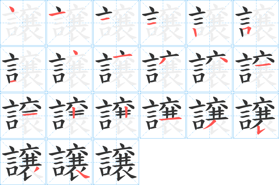譲的笔顺