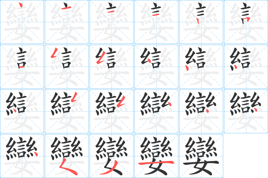 孌的笔顺