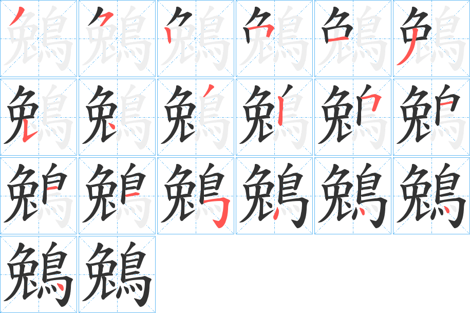 鵵的笔顺