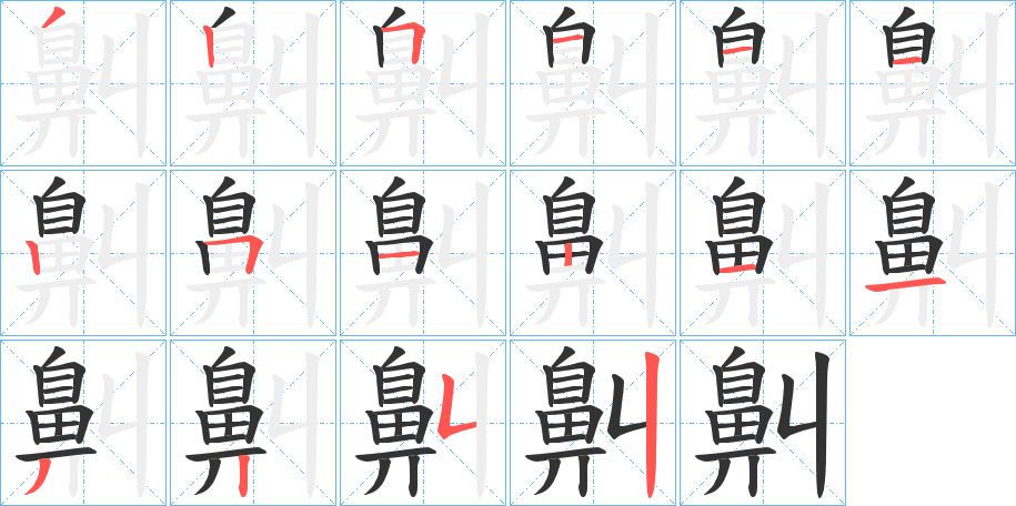 鼼的笔顺