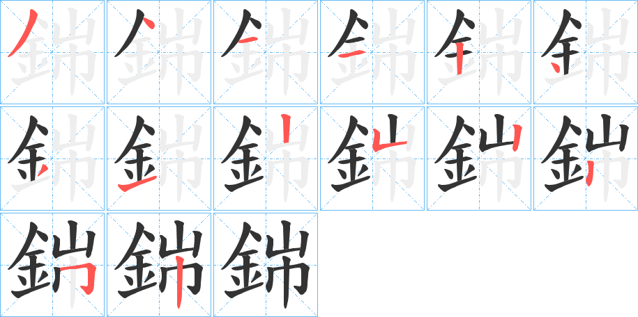 銟的笔顺