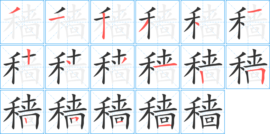 穑的笔顺