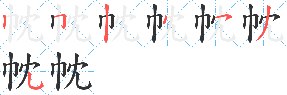 帎的笔顺