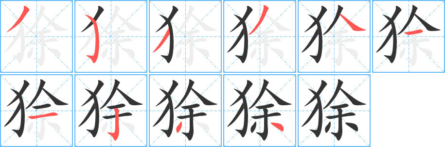 狳的笔顺
