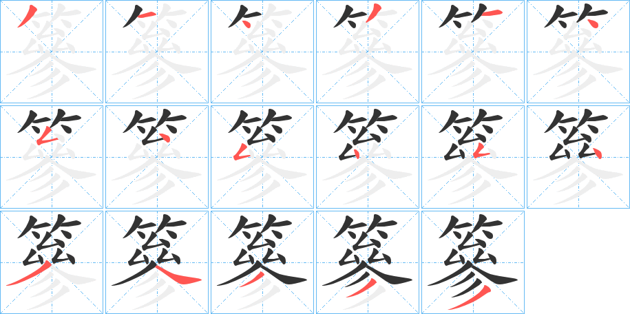 篸的笔顺