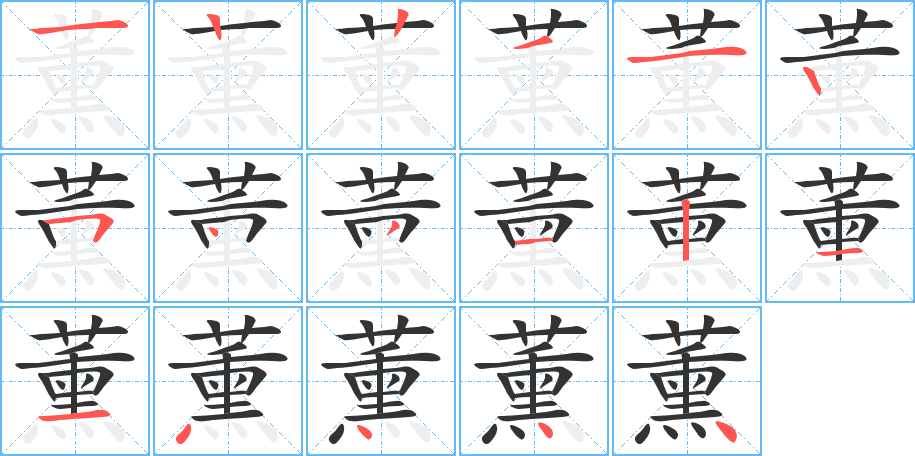 薰的笔顺