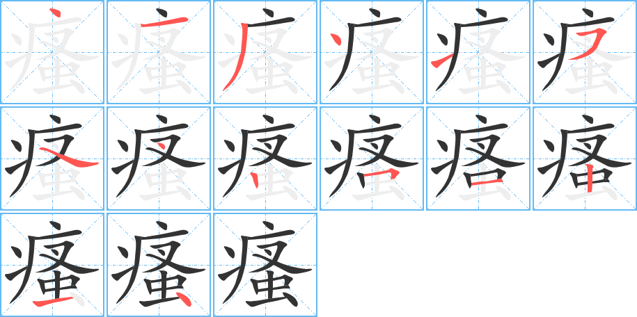 瘙的笔顺