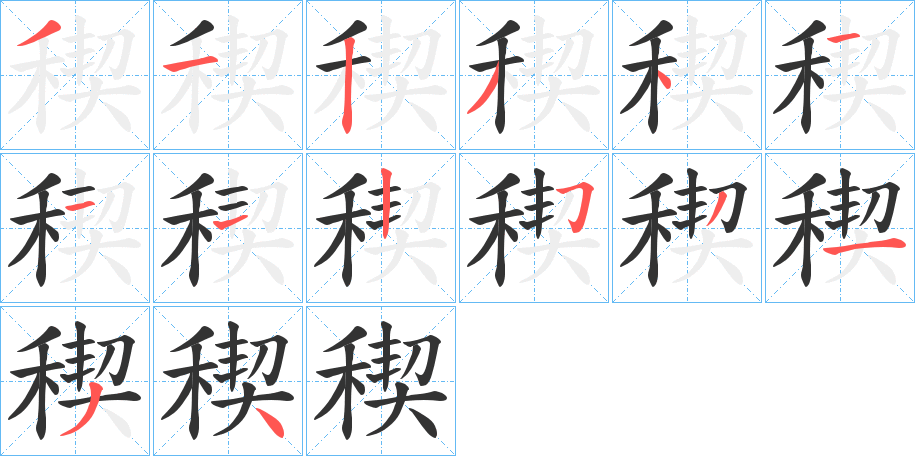 稧的笔顺