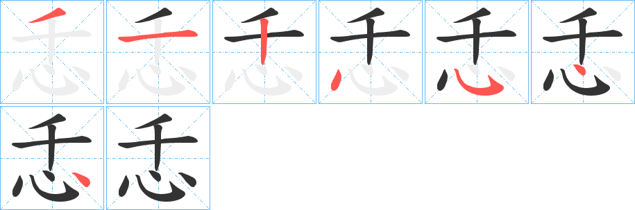 忎的笔顺