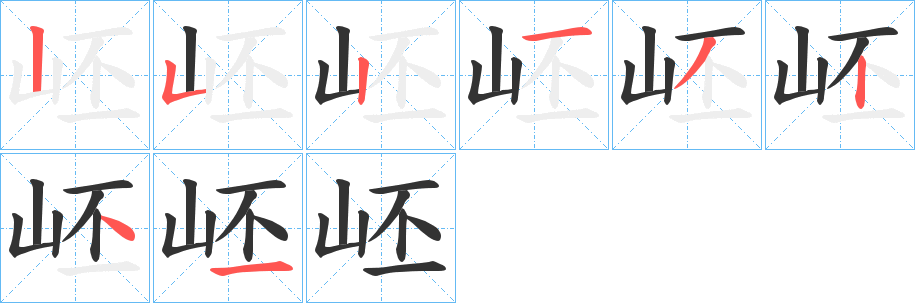 岯的笔顺