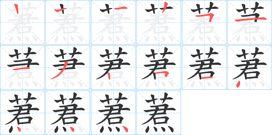 蔒的笔顺