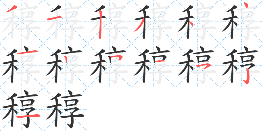 稕的笔顺