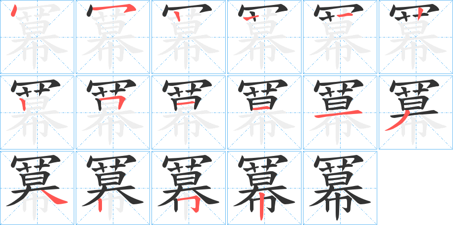 冪的笔顺