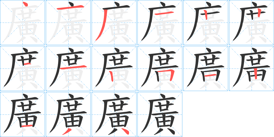 廣的笔顺