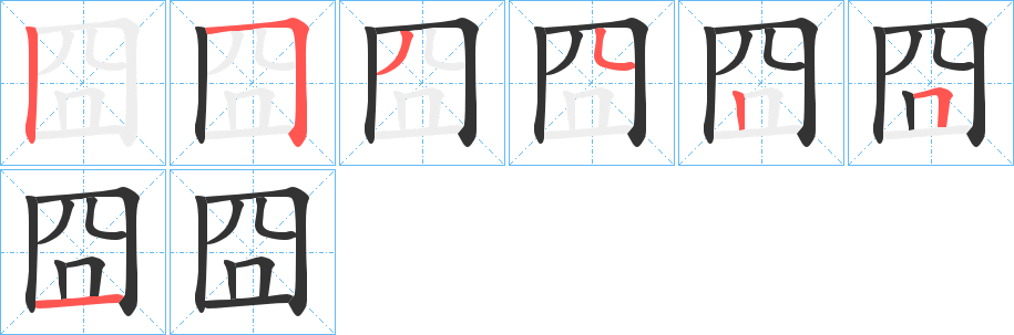 囧的笔顺