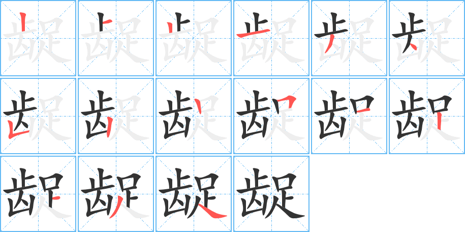 龊的笔顺