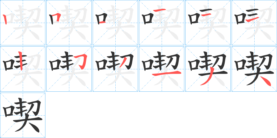 喫的笔顺