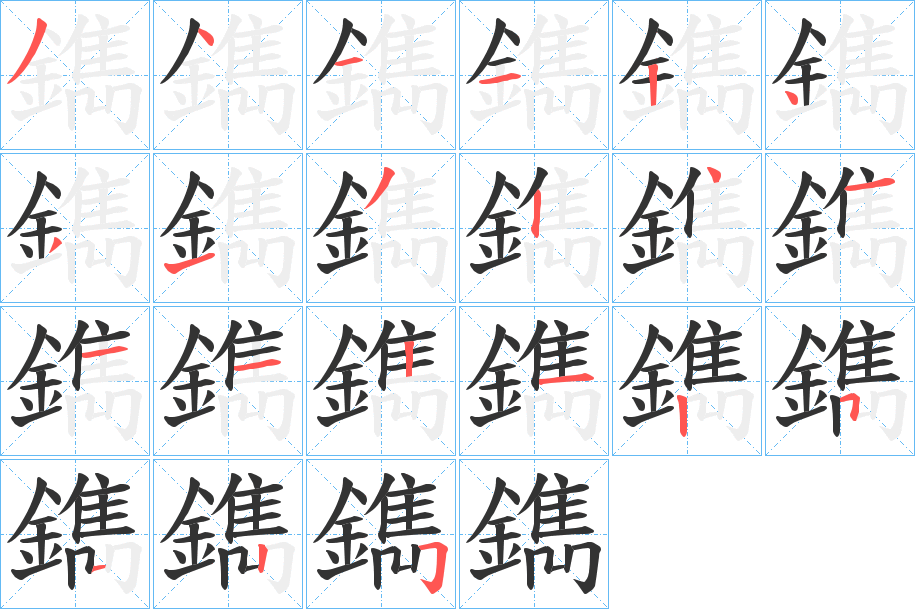 鐫的笔顺