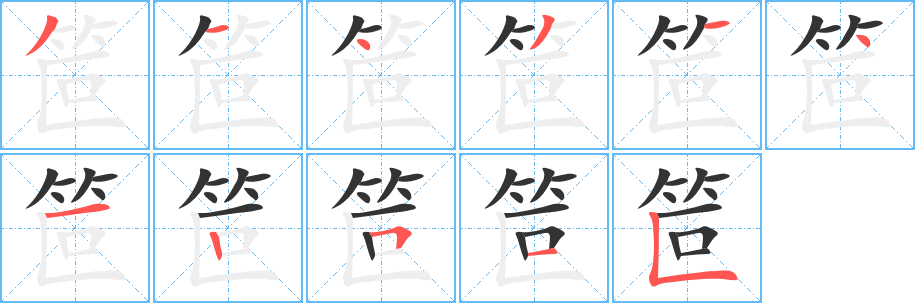 笸的笔顺