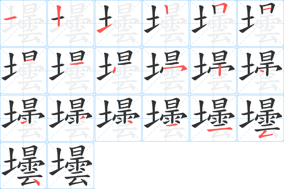 壜的笔顺