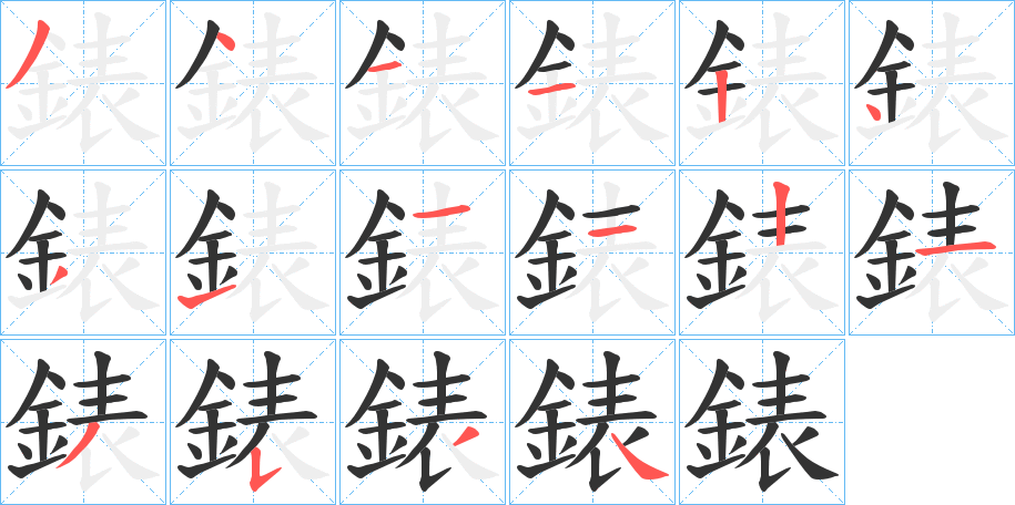 錶的笔顺
