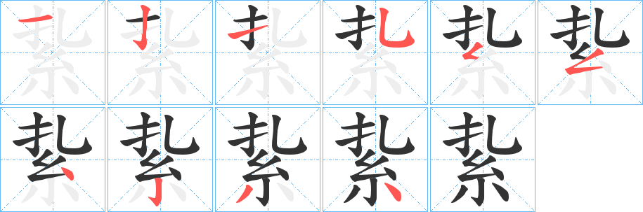 紥的笔顺