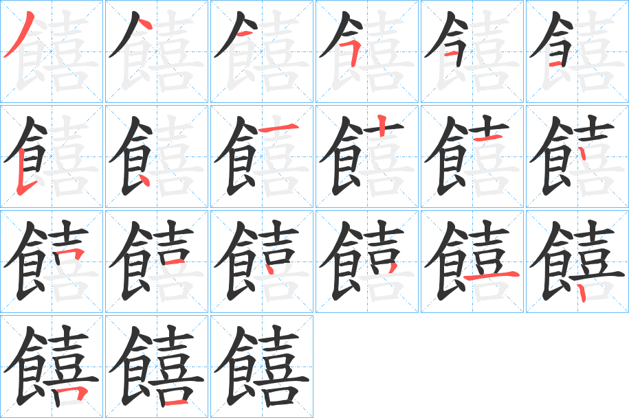 饎的笔顺
