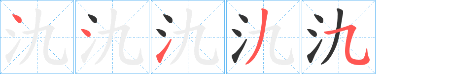 氿的笔顺