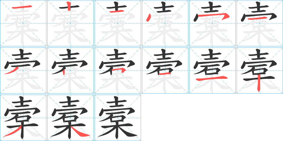 槖的笔顺