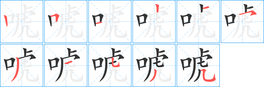 唬的笔顺