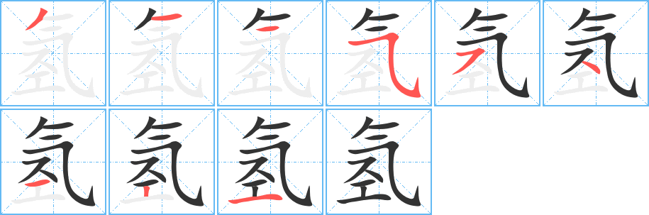 氢的笔顺
