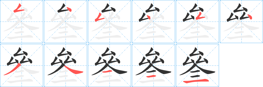 叄的笔顺