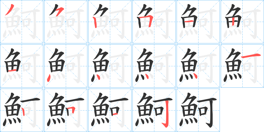 魺的笔顺