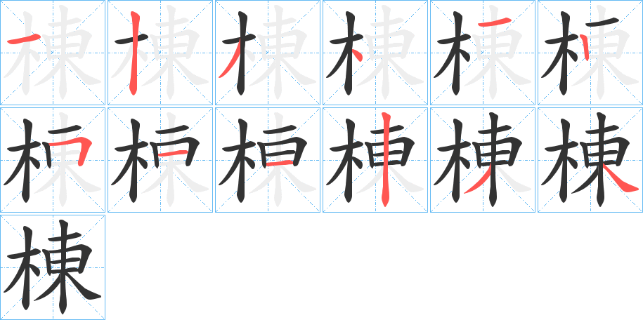 棟的笔顺