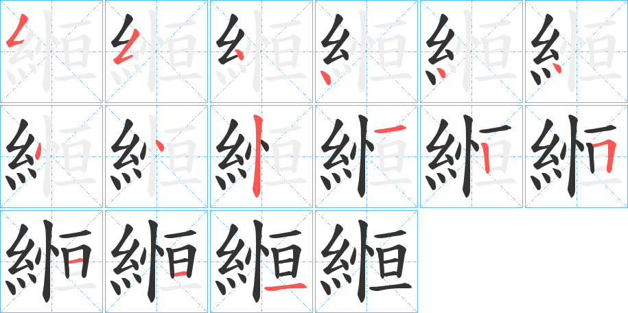 縆的笔顺