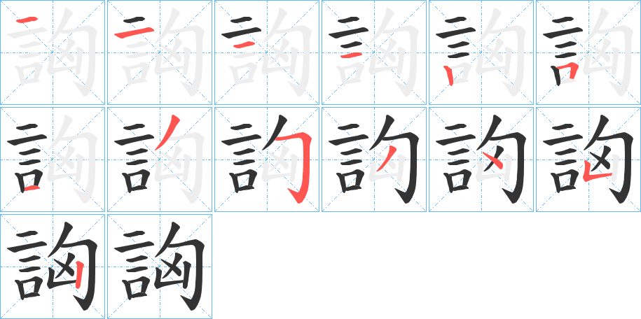 詾的笔顺