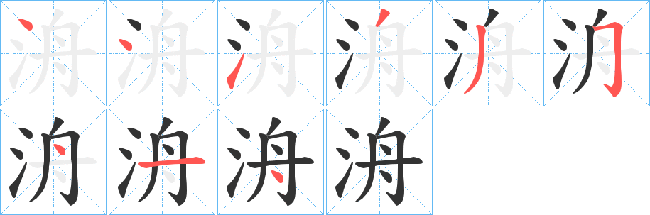 洀的笔顺