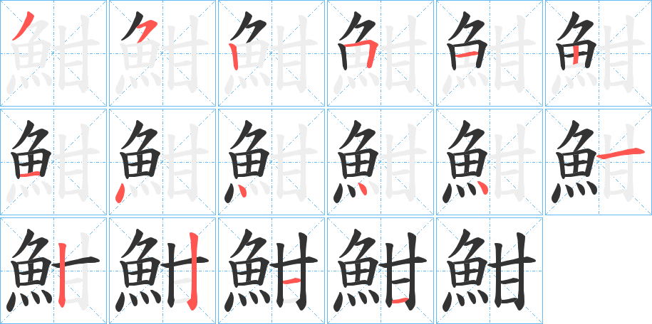 魽的笔顺