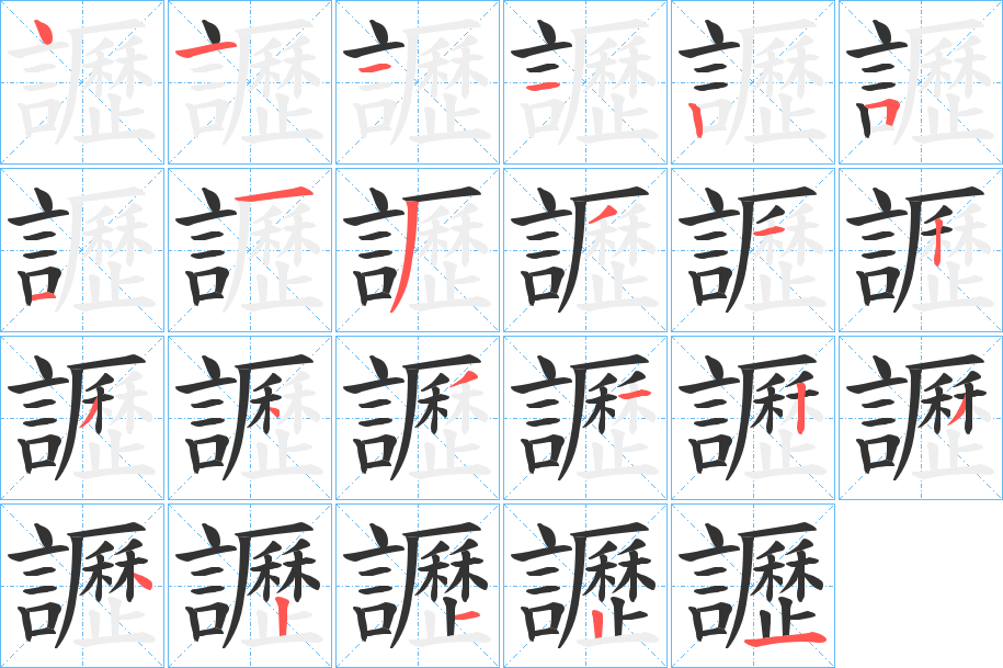 讈的笔顺