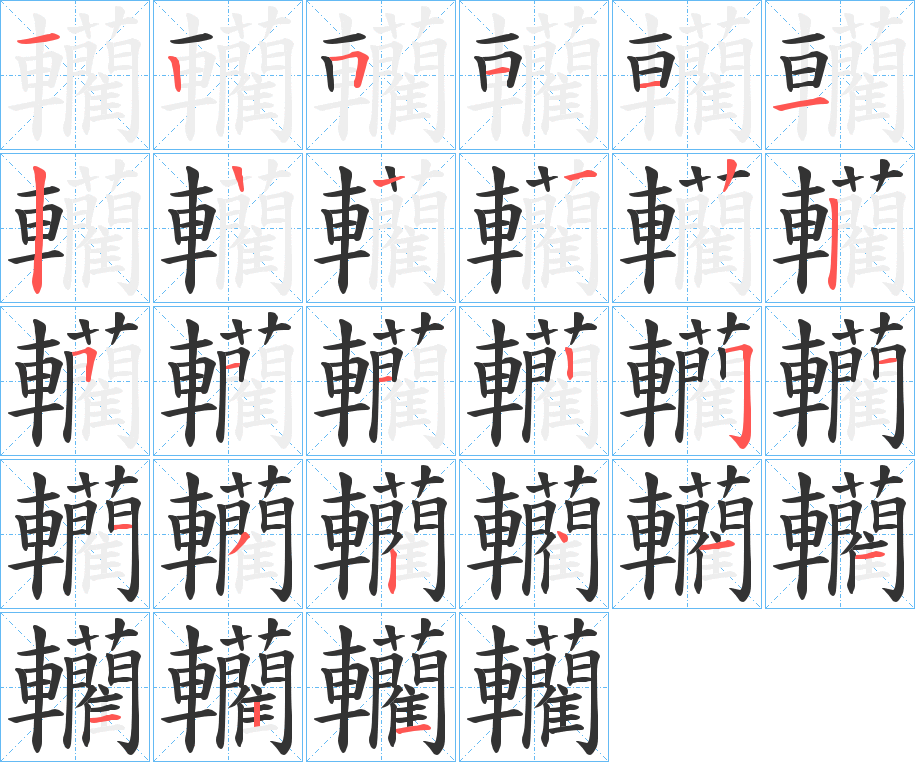 轥的笔顺