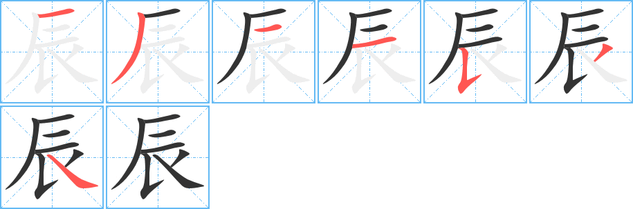 辰的笔顺